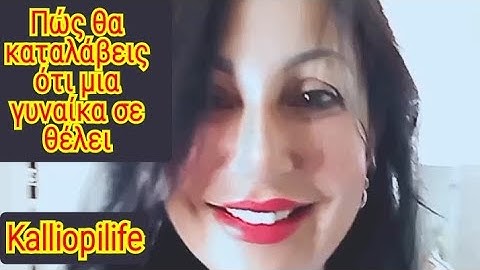 Πώς θα καταλάβεις ότι μια γυναίκα σε θέλει!!
