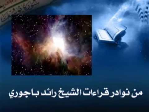 تلاوة نادرة لسورة يوسف للشيخ رائد باجوري