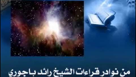 تلاوة نادرة لسورة يوسف للشيخ رائد باجوري