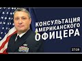 Американская Армия. Кто, Как и Зачем Служат в Вооружённых Силах США? Гари Юрий Табах