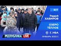 Радий Хабиров. Республика LIVE #дома. г. Уфа. Озеро Тёплое, январь 2022 года