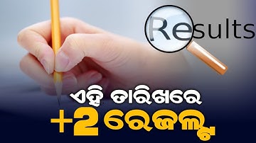 12th Exam Result Date CHSE Odisha | +2 Exam Result Odisha 2022 - How To Check Plus Two Result Phone
