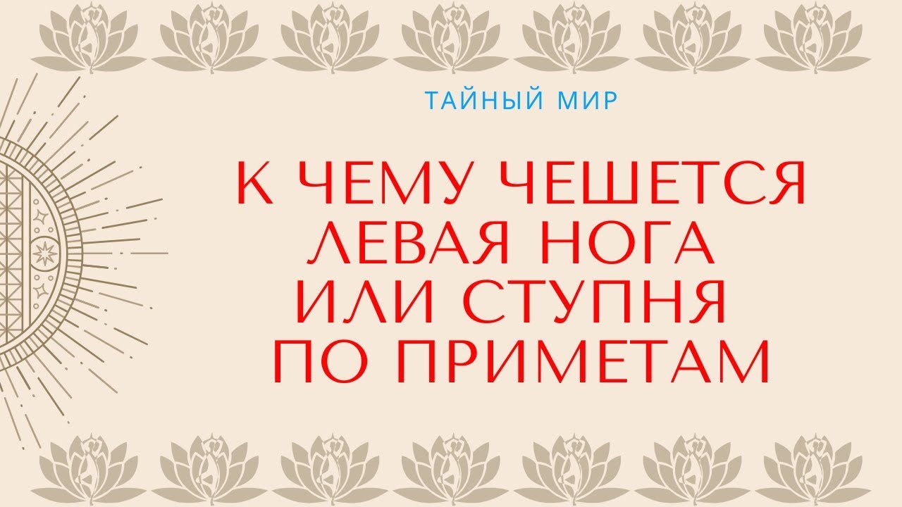 К чему чешется левая нога или ступня по приметам