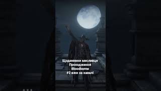 Щоденники мисливця проходження Bloodborne #2 уже на каналі #darksouls #eldenring #bloodborne #sekiro