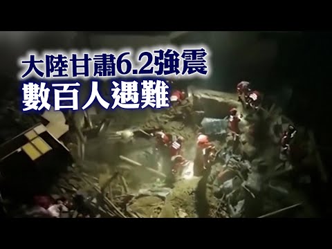 【甘肅地震】大陸甘肅6.2強震釀多死傷 生還者深夜裹床單哭喊逃命