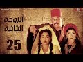 مسلسل الزوجه الثانية | الحلقة |25| بطولة عمرو عبد الجليل و أيتن عامر