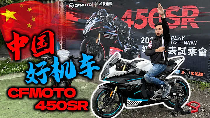 中國春風重機該說實話嗎！CFMOTO 450SR真的很。。。？ #317 - 天天要聞