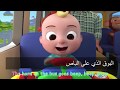 (اغاني اطفال اجنبية مترجمة الى العربية)the wheels on the bus go round and round