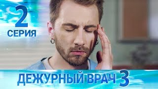Дежурный врач-3 / Черговий лікар-3. Серия 2 Дежурный врач-3 / Черговий лікар-3. Серия 2