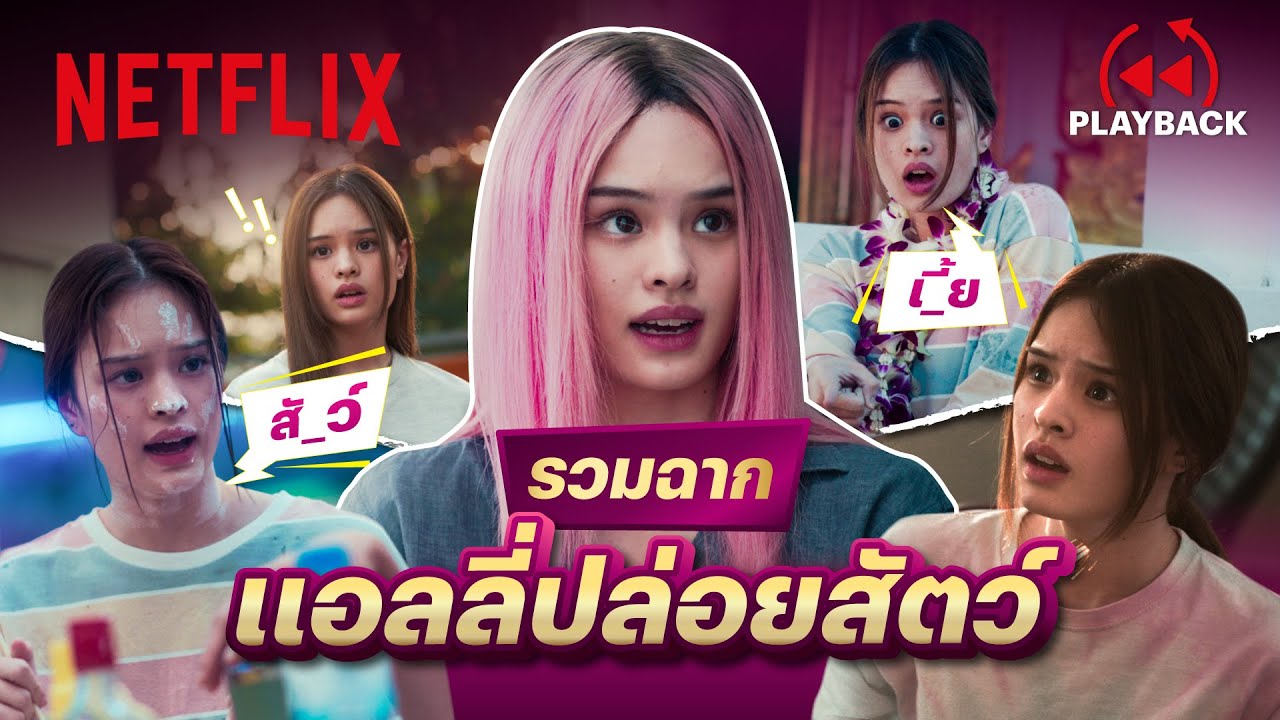 แอลลี่กับบทแบบนี้ บอกเลยว่าทำทึ่ง! - สาธุ | PLAYBACK | Netflix - YouTube