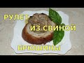 #Рулет из свиной брюшины пузанина #рулет #свинина #мясо #брюшина  #пузанина #простой рецепт