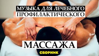 Сборник Музыки Для Лечебного Профилактического Массажа