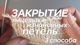 Базовое закрытие петель спицами - все нюансы