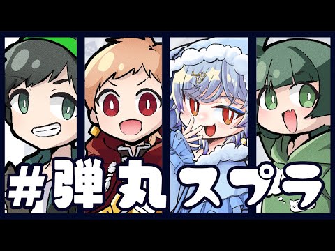 【スプラトゥーン3】#弾丸スプラ メンバーと！ふつーにあそぶだけ！　w/御月一 りょもう ぞの【Vtruber】