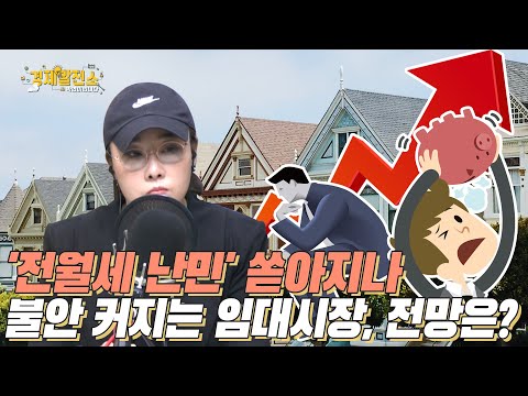 김열매 - &amp;#39;전월세 난민&amp;#39; 쏟아지나불안 커지는 임대시장, 전망은? [잠깐 경제]