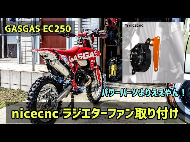 GASGAS EC250 NICECNC ラジエターファン 取り付け 【ktm exc ハスク te
