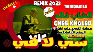Cheb Khaled reggae 2023 - C'est La Vie  الشاب خالد - سي لا في REGGAE REMIX 2023