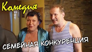 ЛУЧШАЯ КОМЕДИЯ! СМЕЯТЬСЯ МОЖНО ВСЕМ ДОМОМ! ХОРОШО СНЯЛИ! Семейная конкуренция! Комедия