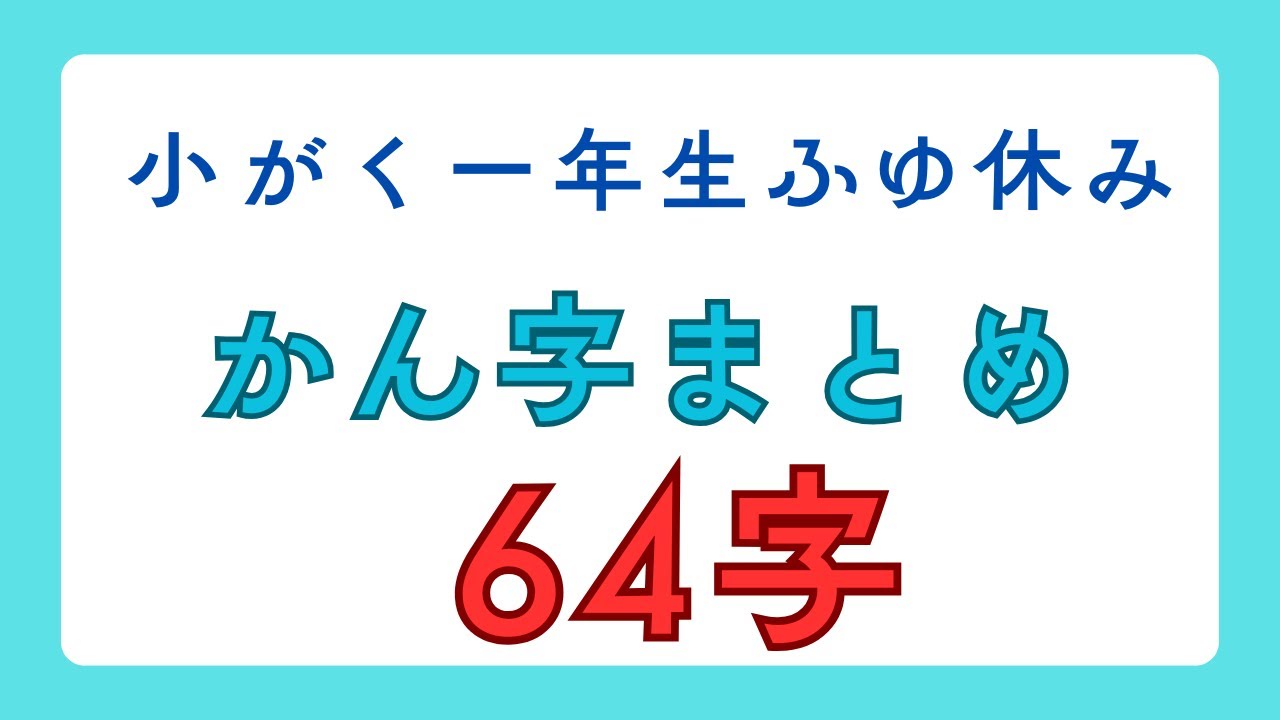 小学一年生漢字【2学期まとめ】
