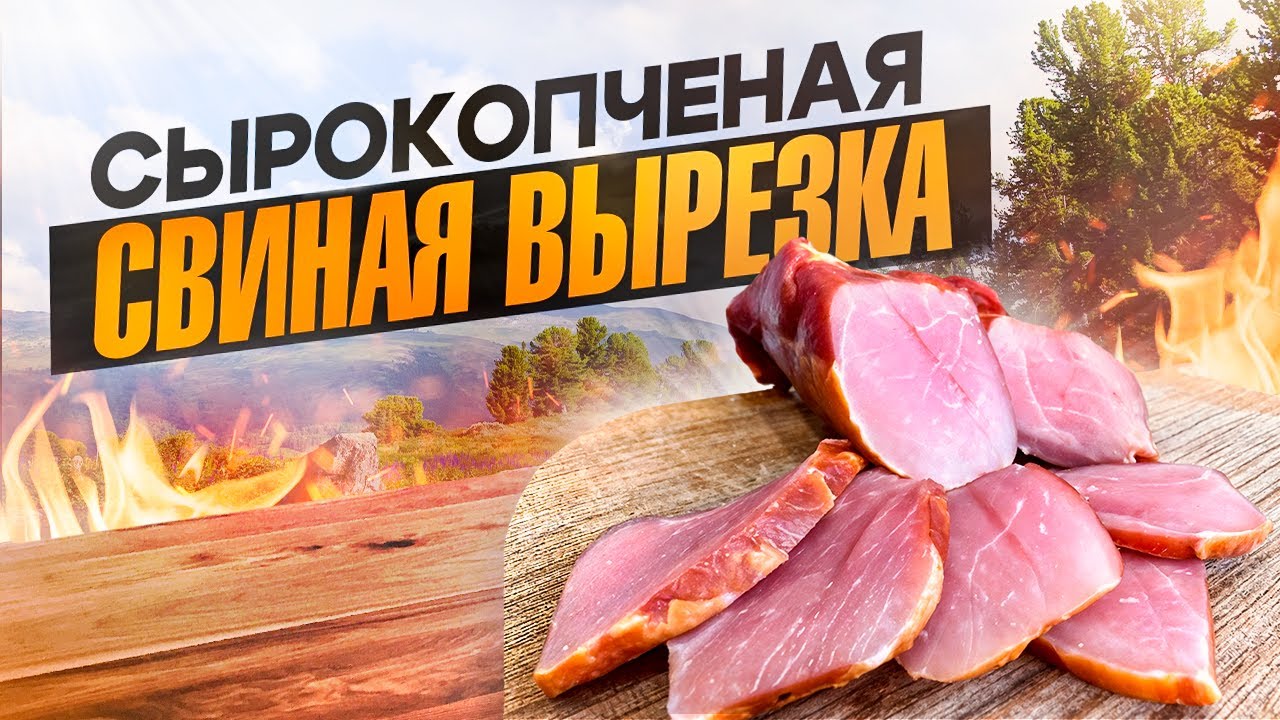 СЫРОКОПЧЕНАЯ СВИНАЯ ВЫРЕЗКА!