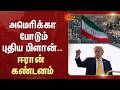 அமெரிக்கா போடும் புதிய பிளான்.. ஈரான் கண்டனம் | Iran USA War | Donald Trumb | Sun News