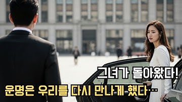 잊었다고 생각했지만… 그녀의 귀환으로 사랑이 다시 시작됐다!