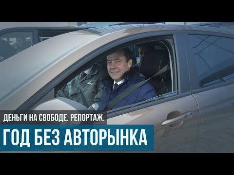 Что осталось от авторынка в России спустя год