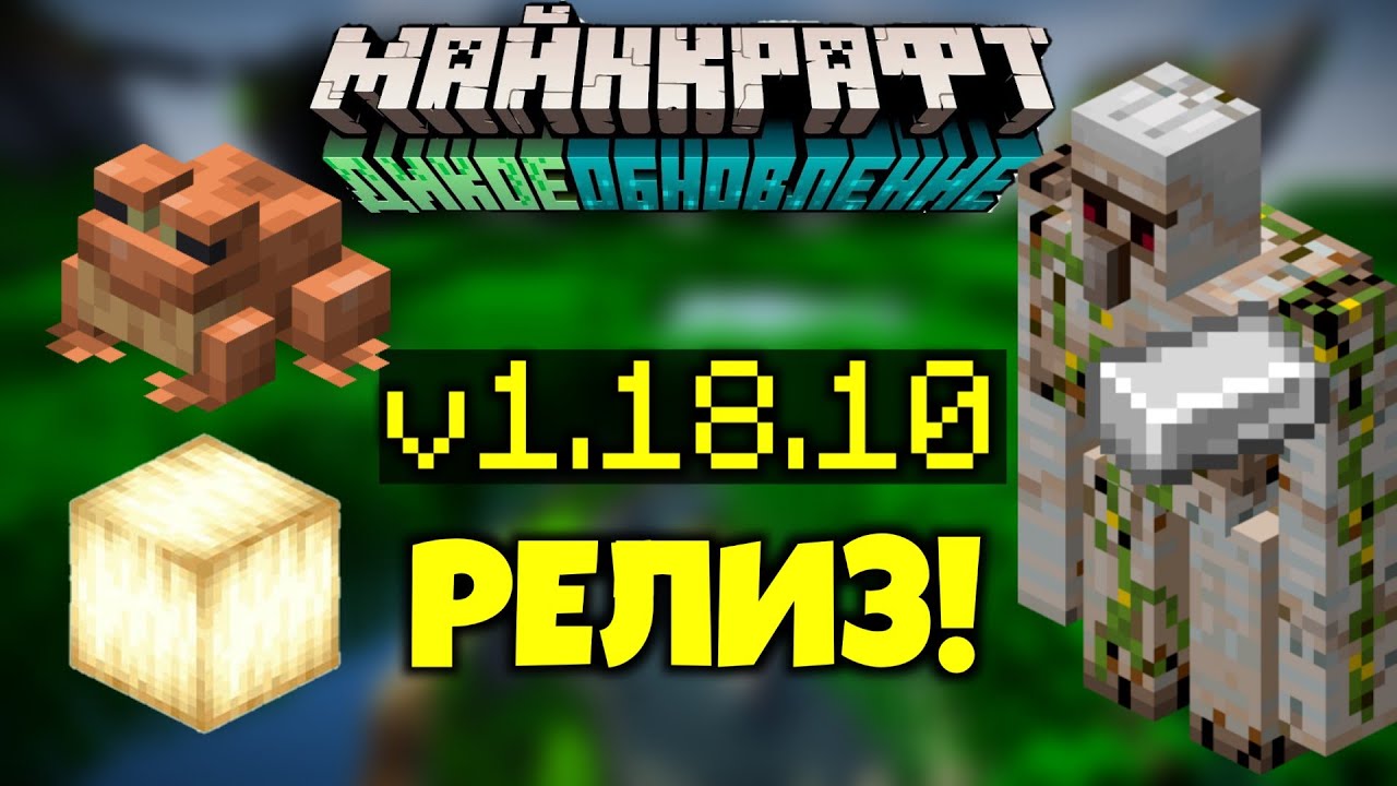 ВЫШЛА НОВАЯ ВЕРСИЯ МАЙНКРАФТ ПЕ 1.18.10! Новый релиз Майнкрафт Бэдрок!