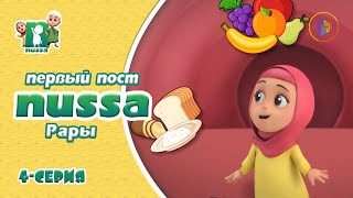 Мультфильм NUSSA | Первый пост (ураза) девочки Рары | 4 серия