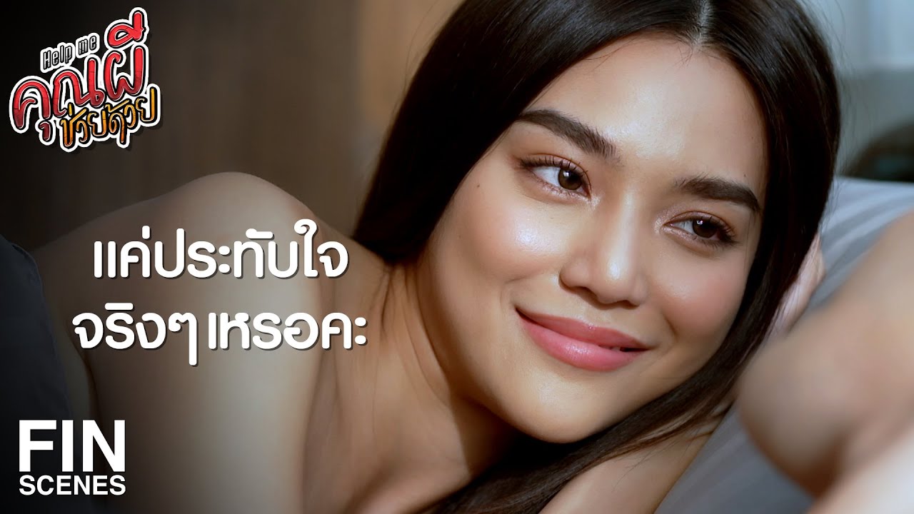 FIN | เราไม่ได้ชอบเขา เราแค่ประทับใจที่เขาช่วยเรา | Help Me คุณผีช่วยด้วย EP.10 | Ch3Thailand