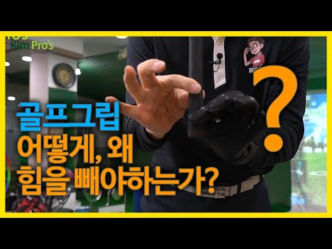 <strong>골프</strong> <strong>그립</strong> 잡는법, 일단 이것부터 봐보세요 생각이 달라집니다 | 굿샷김프로