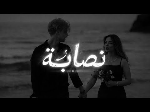 يا بابا حرقت قلبي النصابة بطئ سيلاوي نصابة بطئ