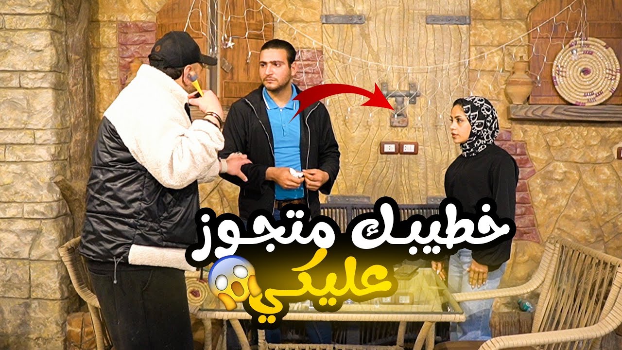 قولتلها خطيبك متجوز عليكي - مش هتصدقوا حصل اي!