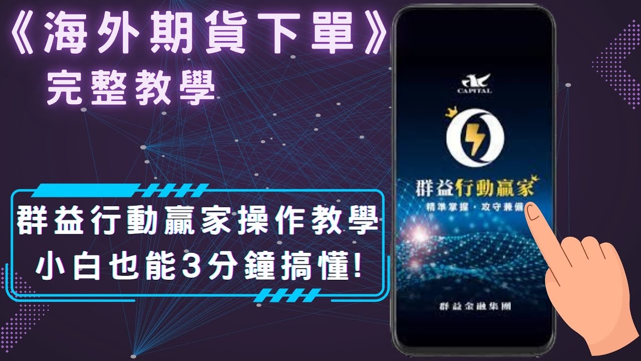 【海外期貨新手救星】群益行動贏家手機下單教學｜微型那斯達克、黃金、微型小道瓊下單、停損＆移動停損全解析