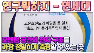 [연구뭐하지] 김근수 교수_연세대학교 '밴드구조제어연구단' | 실험과 이론 어느 것도 놓치고 싶지 않아! 모멘텀 공간의 전자 구조를 가장 정밀하게 측정할 수 있는 곳