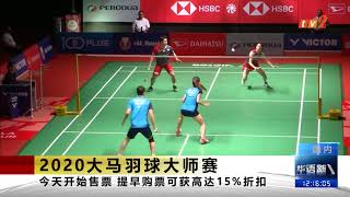 《TV2华语新闻》11月25日:大马羽球大师赛门票开售