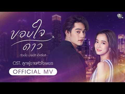 Thank You, Stars (Ost. Luk Phuchai Hua Jai ​​Phet) | Tan Tawan Thaddeus [Official MV]