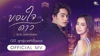 Thank You, Stars (Ost. Luk Phuchai Hua Jai ​​Phet) | Tan Tawan Thaddeus [Official MV]