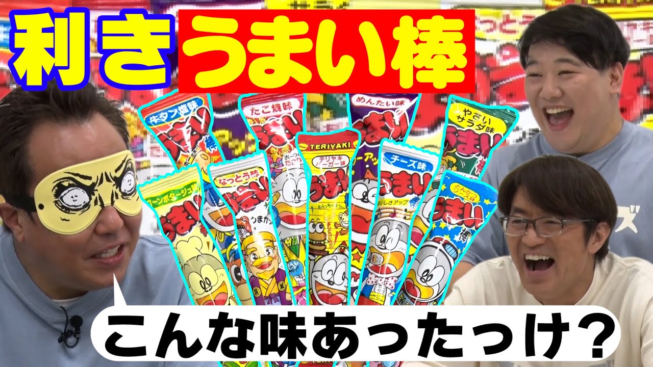 利きうまい棒】うまい棒の味は流石にわかるか？をやってみたら - YouTube