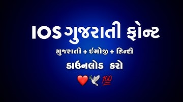 ગુજરાતી સ્ટાઈલીશ ફોન્ટ Alight Motion Top 10+ 🔥 Trending Gujarati Font Fere Download #viral #video