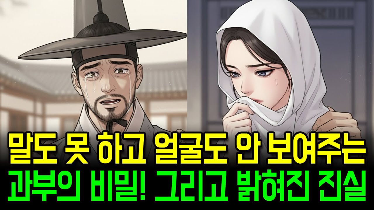 빚 대신 들어온 말 못하는 과부, 석 달 뒤 밝혀진 충격적인 정체! | 옛날이야기 | 한국 민담 | 조선 야담 | 설화