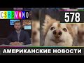 CSBSVNNQ Американские новости - выпуск #578 от 19.10.2021