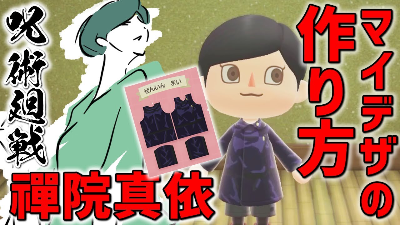 あつ森マイデザイン 呪術廻戦 禪院真依 ぜんいんまい 服の作り方を紹介 再現 あつまれどうぶつの森