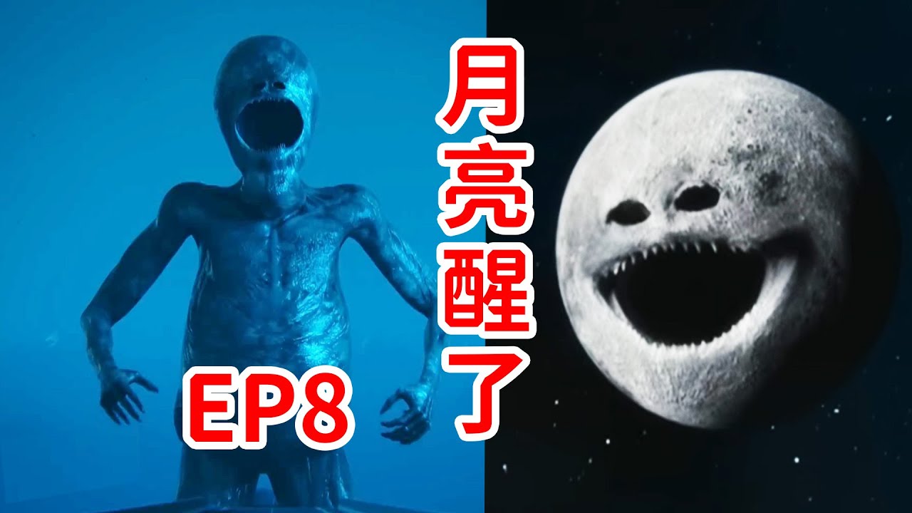 我從未見過如此“地獄”之人！月亮醒了《The Moon Woke Up》EP8劇情解説