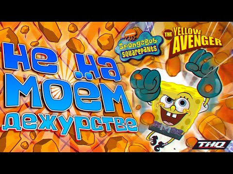 Видео: Обзор игры SpongeBob: The Yellow Avenger