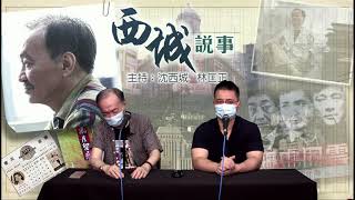 西城說事 2 EP_60a - 綜藝節目有社會責任? - 20210521a
