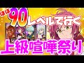 【グラクロ】ほぼ90レベルで行く上級喧嘩祭り!!!【七つの大罪】