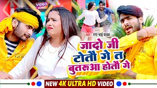 #VIDEO ! जादो जी टोतौ गे त बुतरुआ होतौ गे ! #Ranga Bhai Yadav ! New Viral Maghi Song ! Jado ji Song