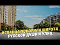 Испанца покорила широта русской души и улиц