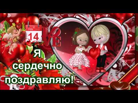 С ДНЕМ СВЯТОГО ВАЛЕНТИНА! ОРИГИНАЛЬНОЕ ПОЗДРАВЛЕНИЕ! МУЗЫКАЛЬНАЯ ВИДЕО ОТКРЫТКА!